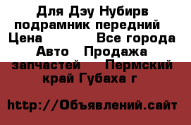 Для Дэу Нубирв подрамник передний › Цена ­ 3 500 - Все города Авто » Продажа запчастей   . Пермский край,Губаха г.